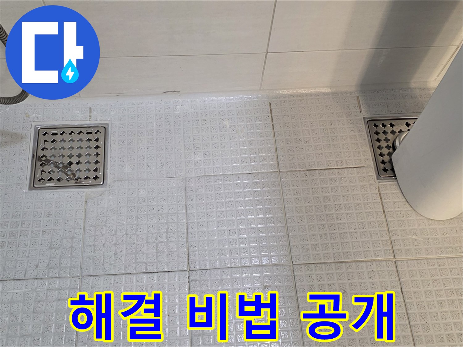 과천 문원동 욕실 누수 - 배수구 누수, 전문가의 완벽한 해결 비법 공개