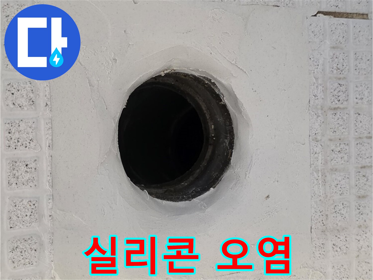 과천 문원동 욕실 누수 - 배수구 주변 실리콘 오염 심각, 누수 원인 점검