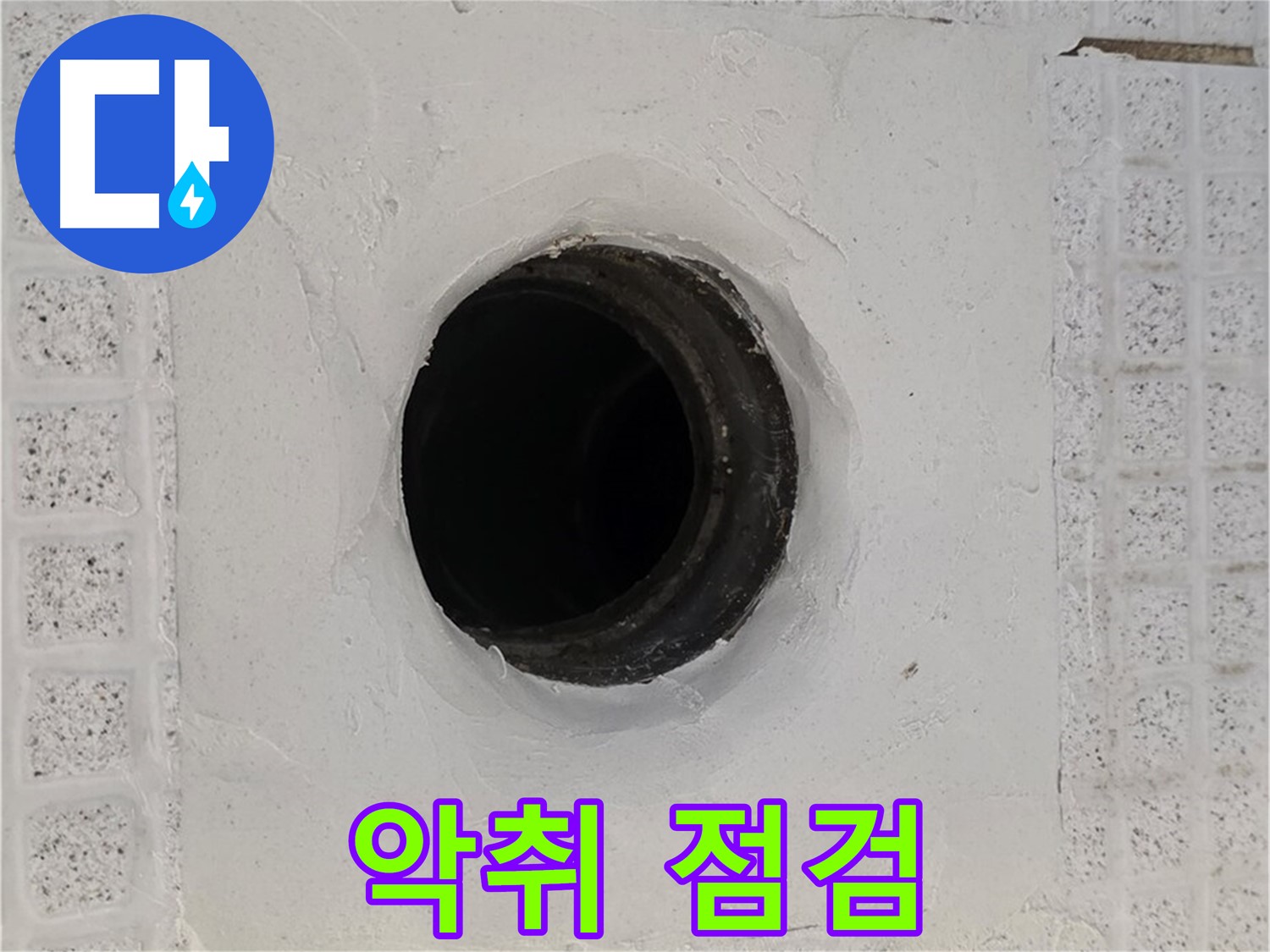 과천 문원동 욕실 누수 - 배수구 주변 악취 발생, 누수 관련성 점검