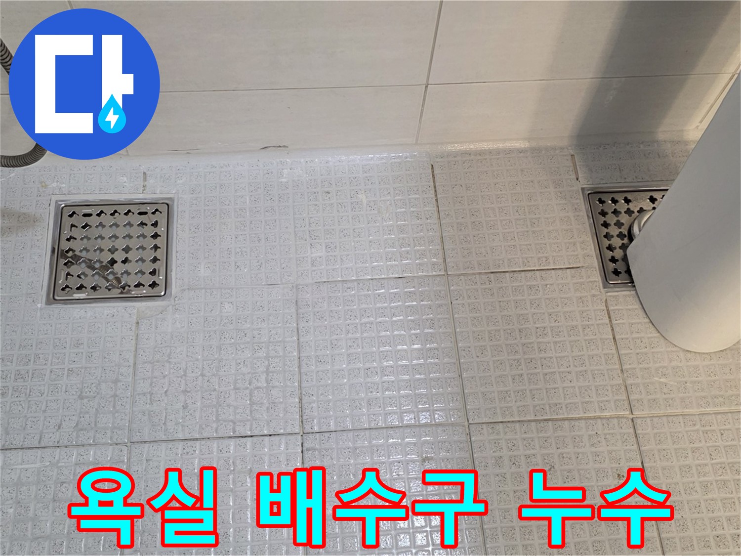 과천 문원동 욕실 배수구 누수 - 누수탐지 전문 업체에서 정확한 진단과 꼼꼼한 시공으로 해결