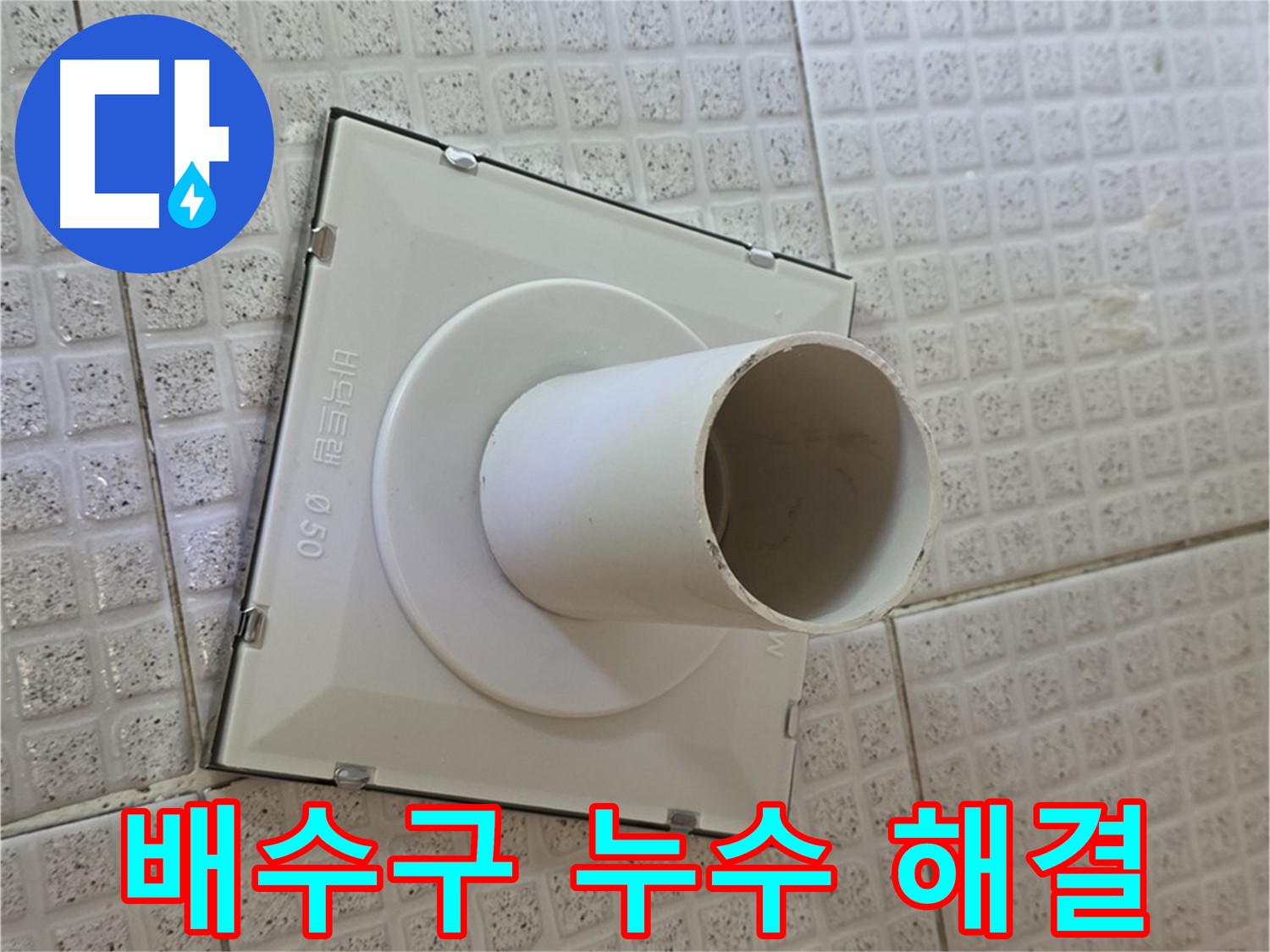 과천 문원동 욕실 배수구 누수 - 베테랑 누수 전문가가 완벽하게 해결합니다.