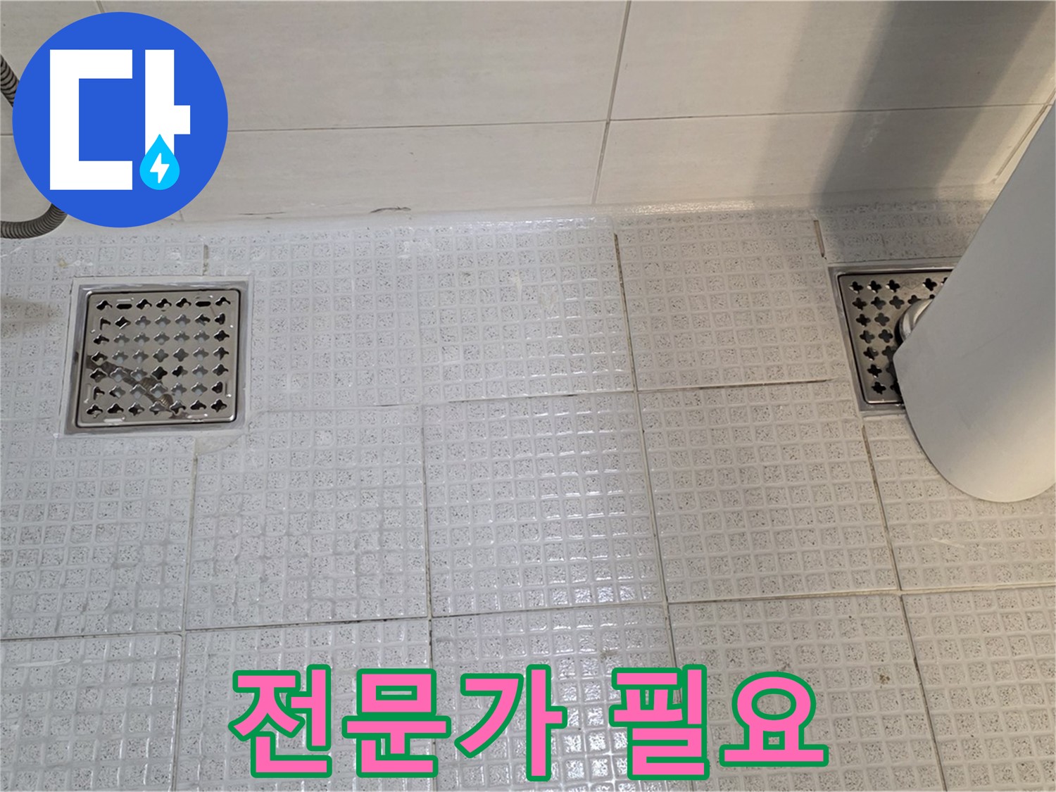과천 문원동 욕실 - 배수구 누수, 전문가에게 맡겨야 완벽하게 해결할 수 있습니다