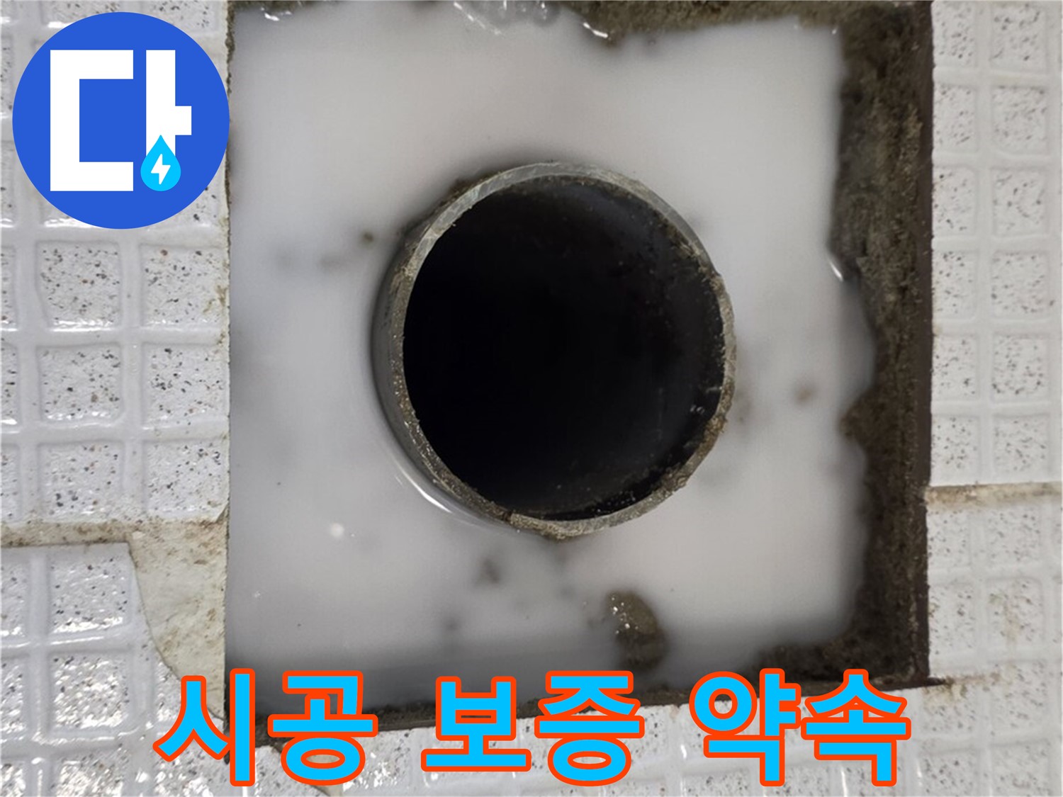 과천 문원동 욕조 누수 - 시공 보증 약속
