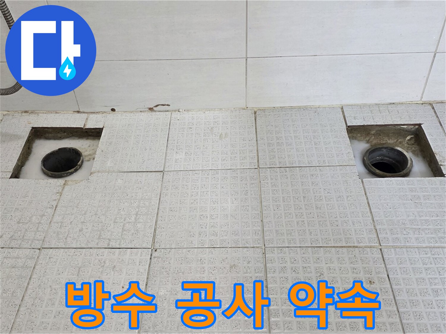 과천 문원동 주공4단지 욕실 - 배수구 주변 방수 공사 - 완벽하게 시공해 드리겠습니다.