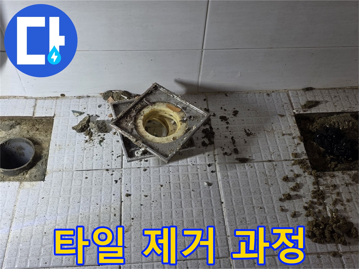 과천 문원동 주공아파트 욕실 배수구 주변 타일 제거 과정 - 꼼꼼한 손길