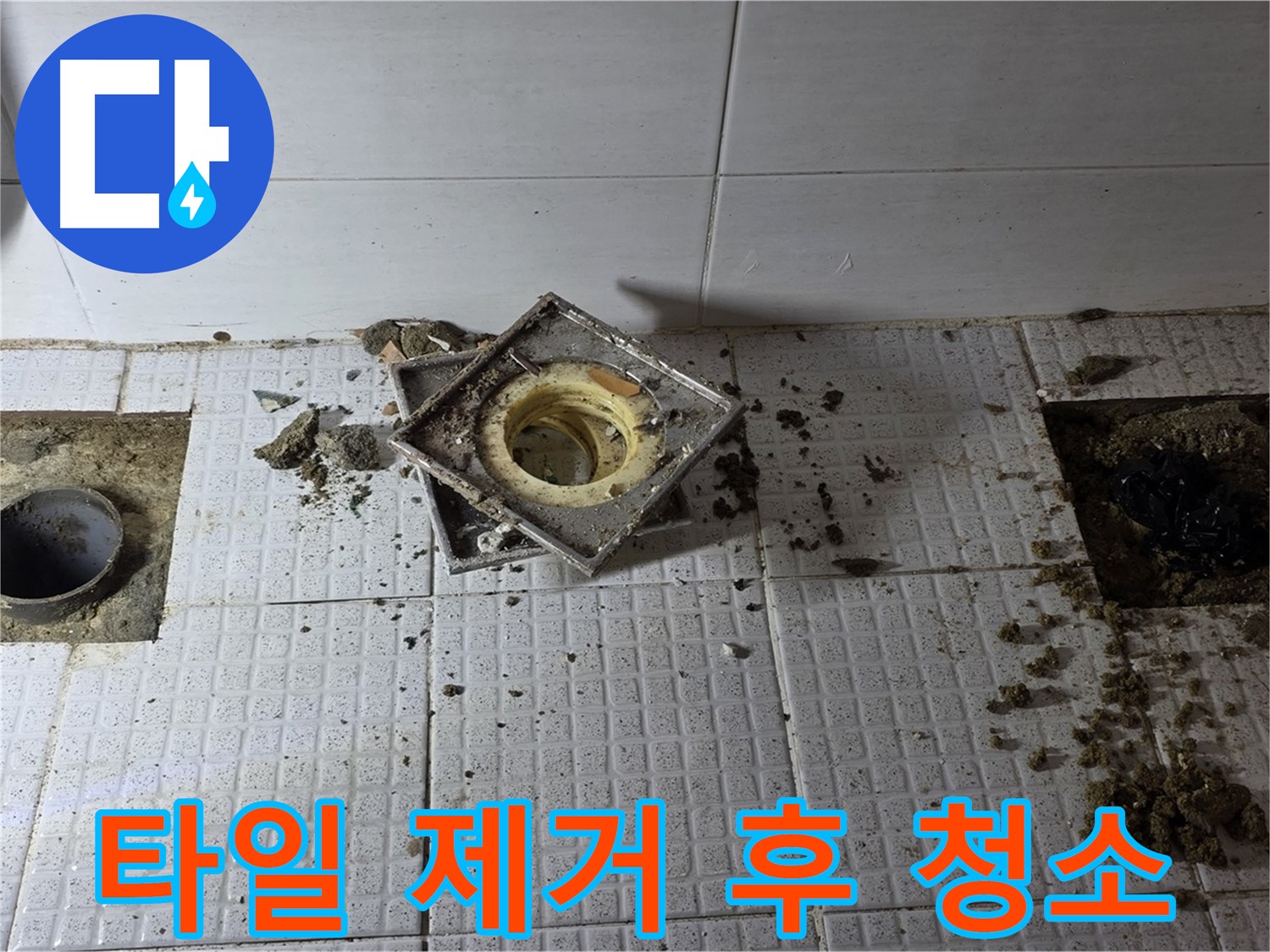 과천 문원동 주공아파트 욕실 배수구 주변 타일 제거 후 청소 - 깨끗하게