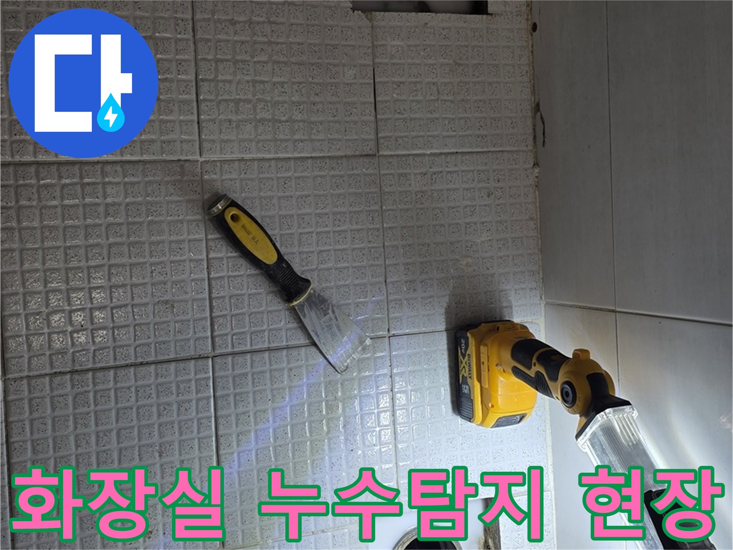 과천 문원동 화장실 누수 - 타일 바닥 아래 숨겨진 누수 지점 탐지 및 공사 진행 과정