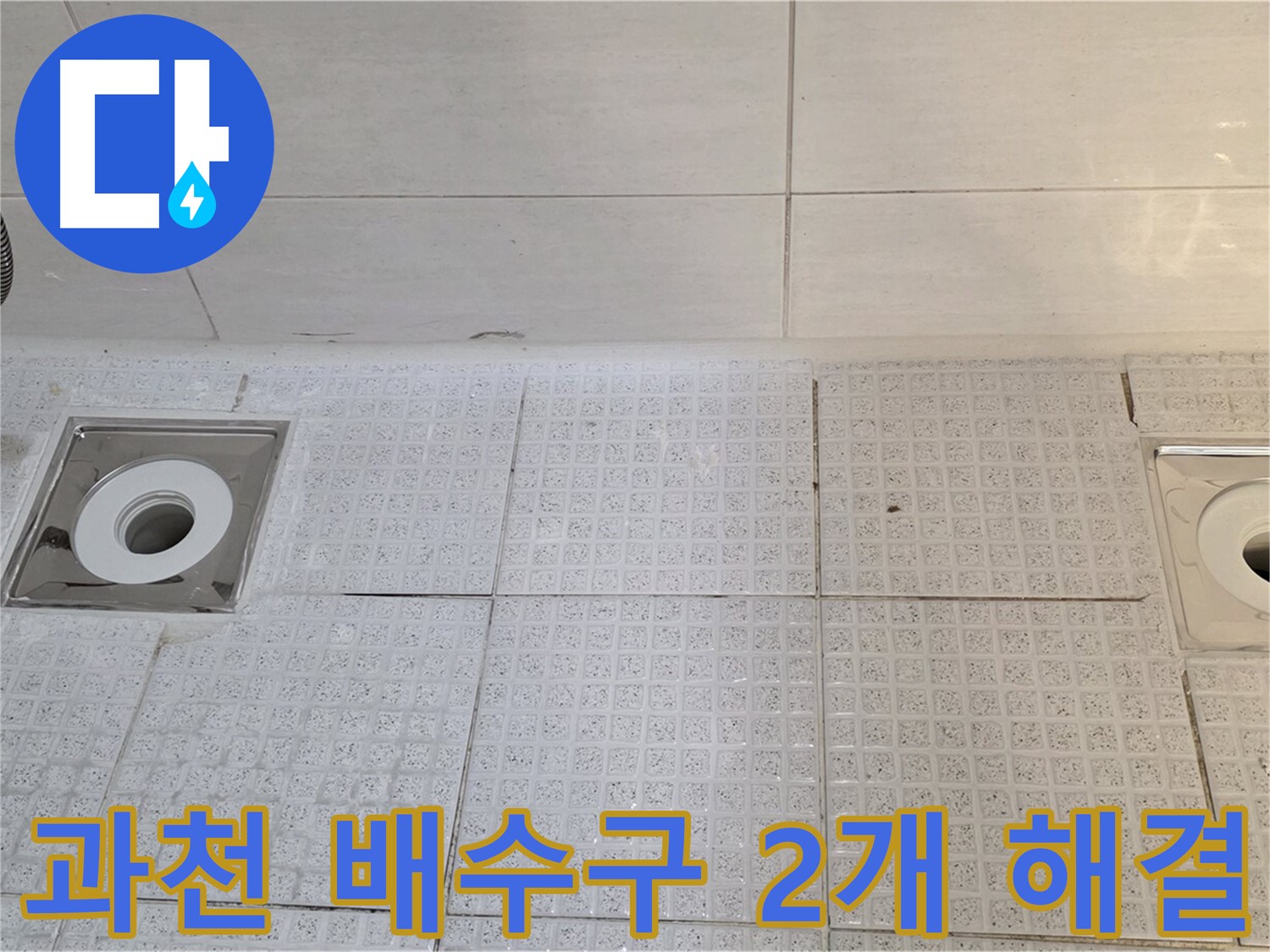 과천 세인트빌 욕실 배수구 2개소 누수 - 원스톱 서비스로 완벽 해결!