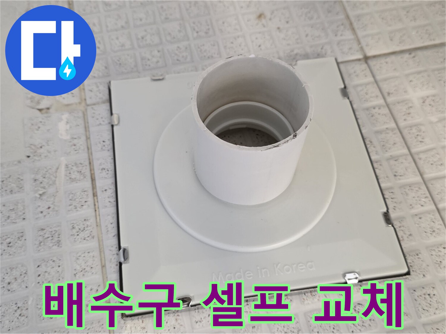 과천 욕실 배수구 교체 - 셀프 시공 위험성