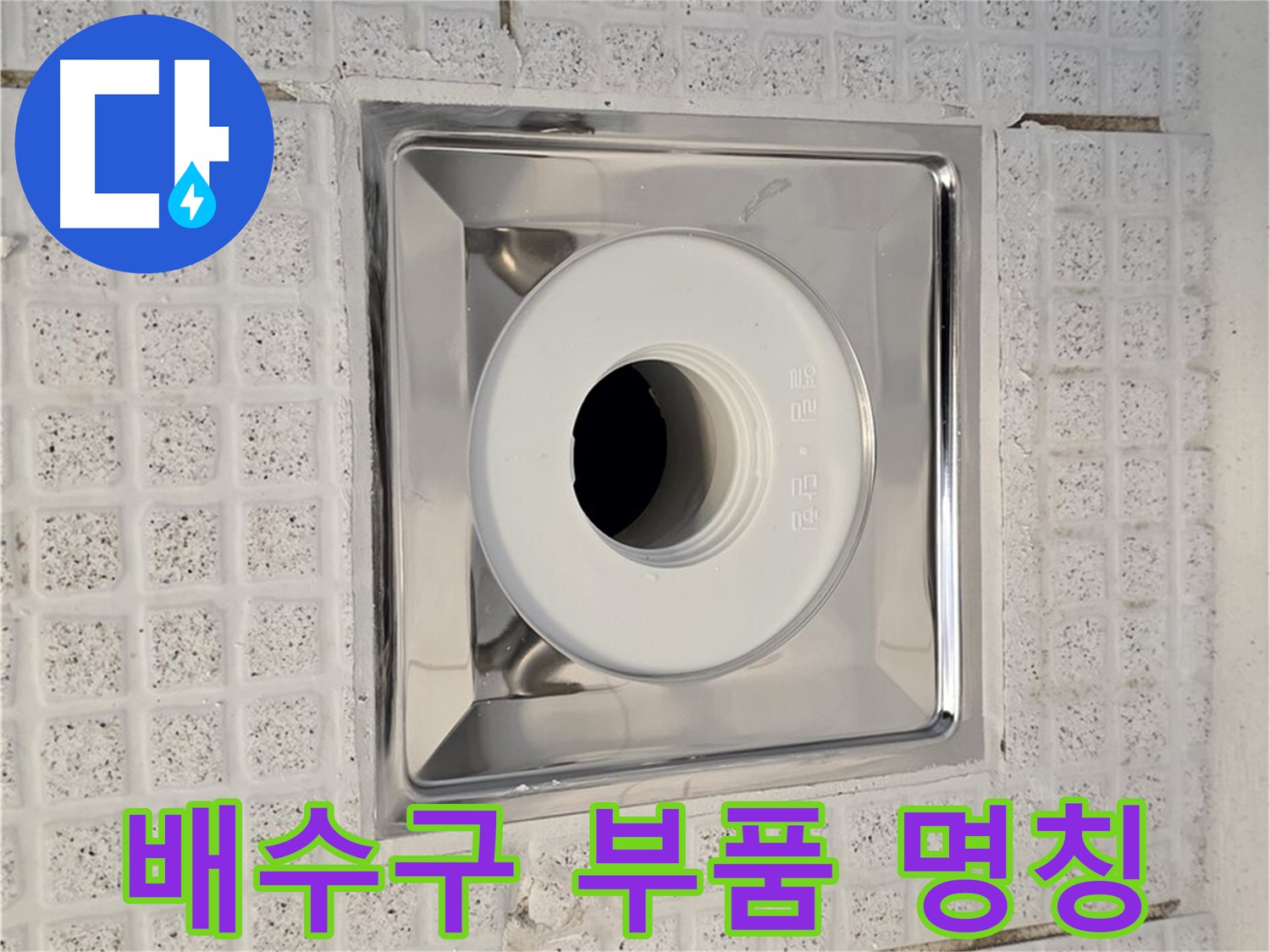 과천 욕실 - 배수구 부품 명칭 알기 - 누수 문제 해결의 시작