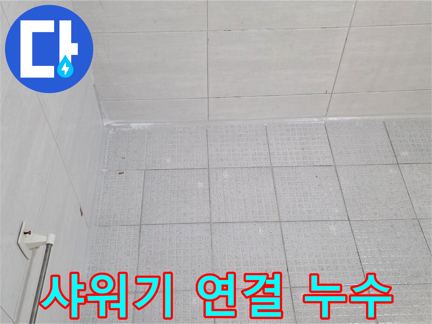과천 욕실 벽 타일-샤워기 연결 부위 누수 - 누수 전문가의 꼼꼼한 해결