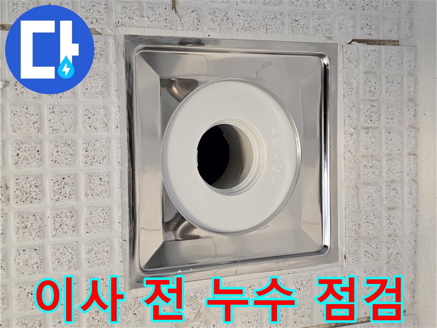 과천 욕실 - 이사 전 배수구 누수 점검의 중요성