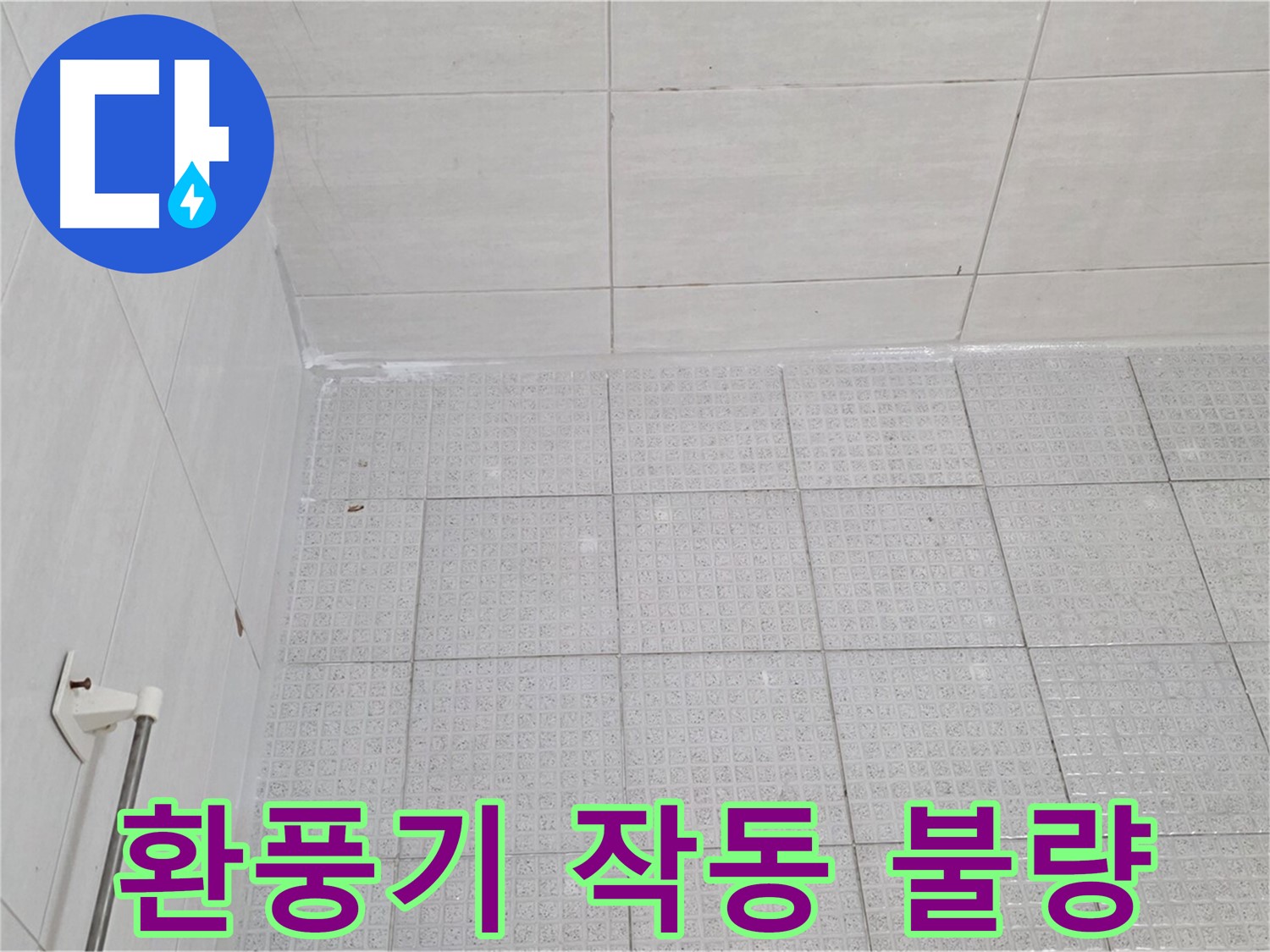 과천 욕실 환풍기 작동 불량 - 누수 가능성 점검 및 환풍기 교체
