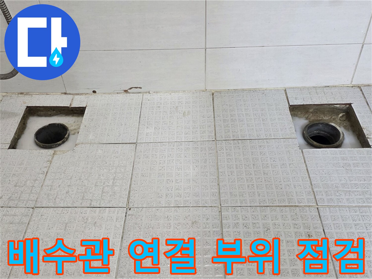 과천 중앙 하이츠 욕실 - 타일 철거 후 배수관 연결 부위 점검 - 꼼꼼하게 살펴볼까요?