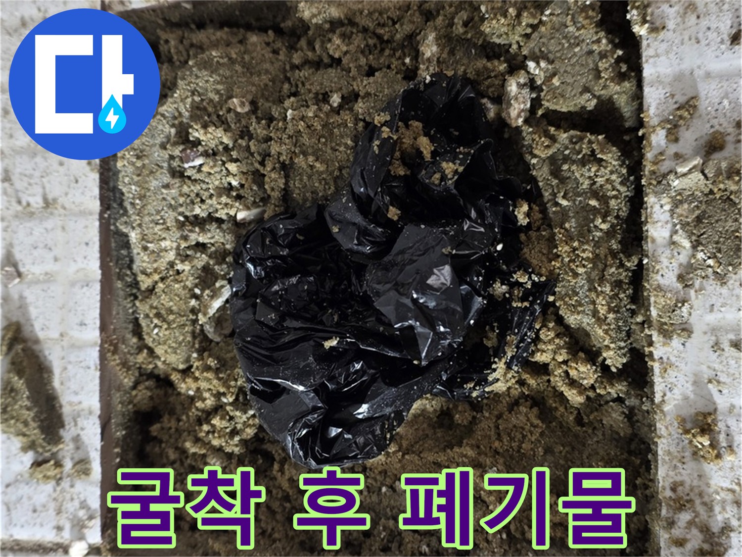 과천시 문원동 세인트빌 누수 현장 굴착 후 폐기물 처리 과정