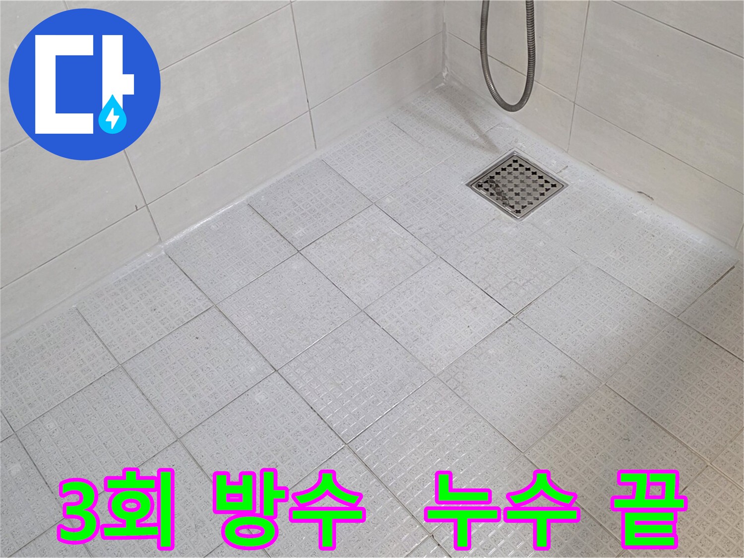 3회 방수 시공으로 화장실 및 욕실 누수 걱정 해결