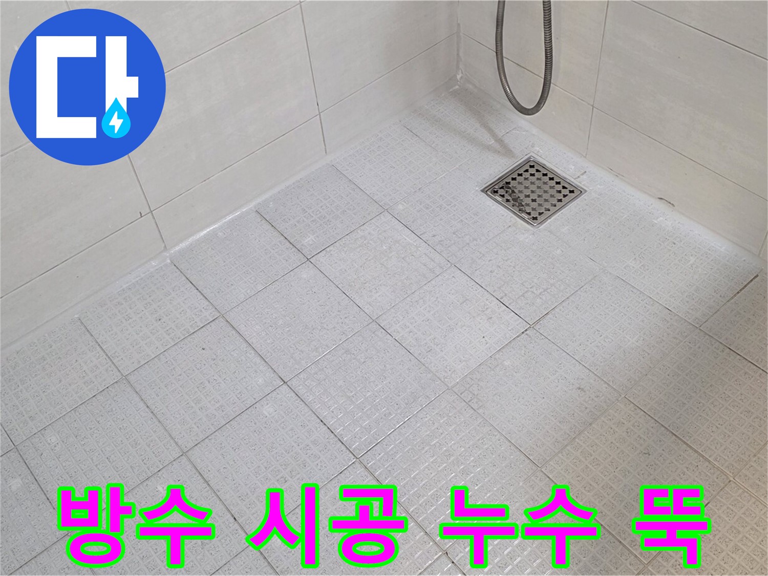 욕실 방수 시공으로 누수 걱정 없이 쾌적하게