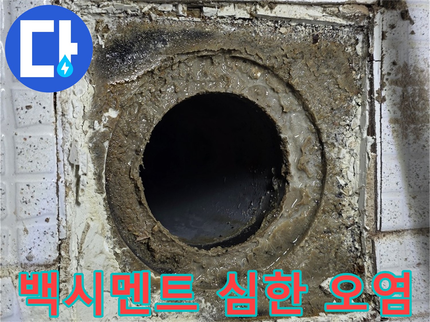 과천시 문원동 욕실 유가 심한 백시멘트 오염 - 누수 진행 가능성