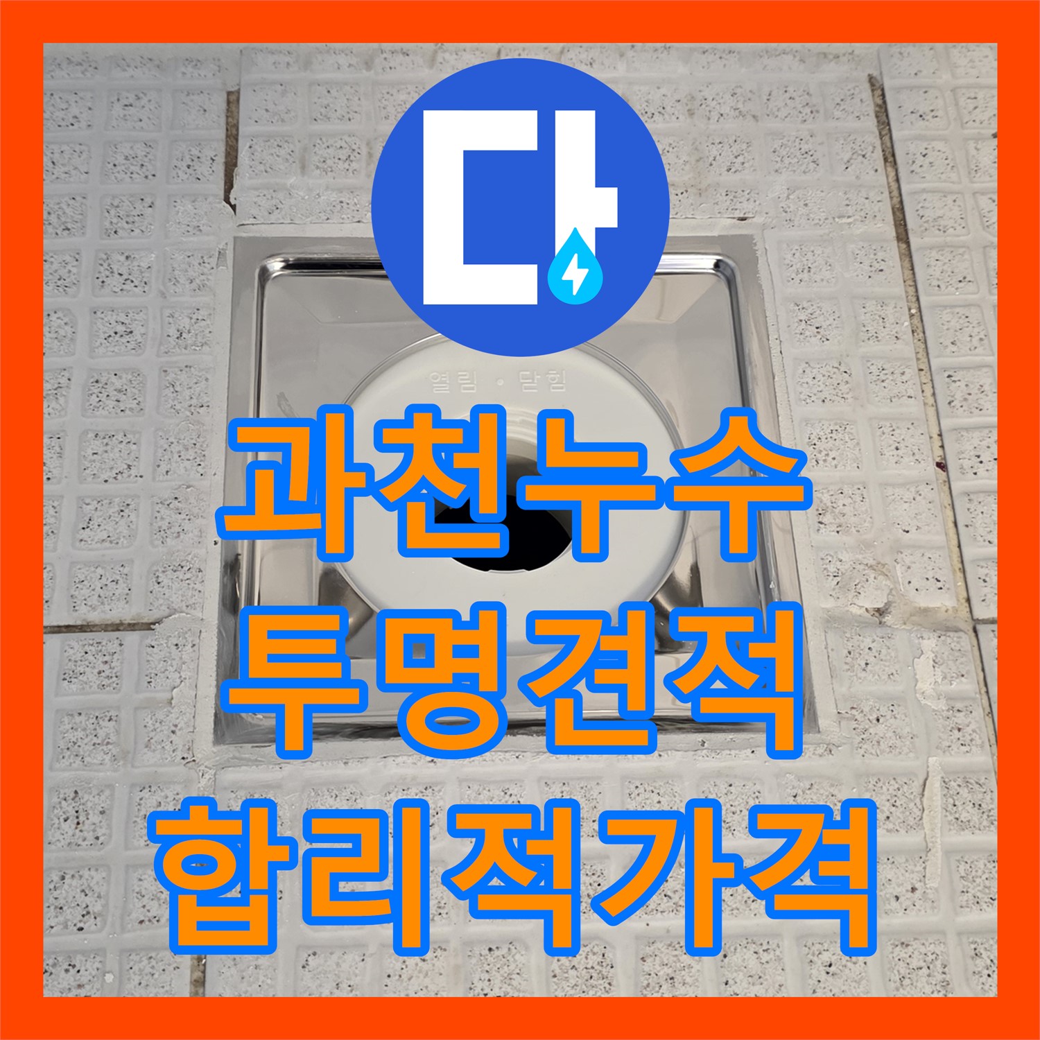 과천시, 주차장 누수! 누수공사비용, 투명하게 공개!