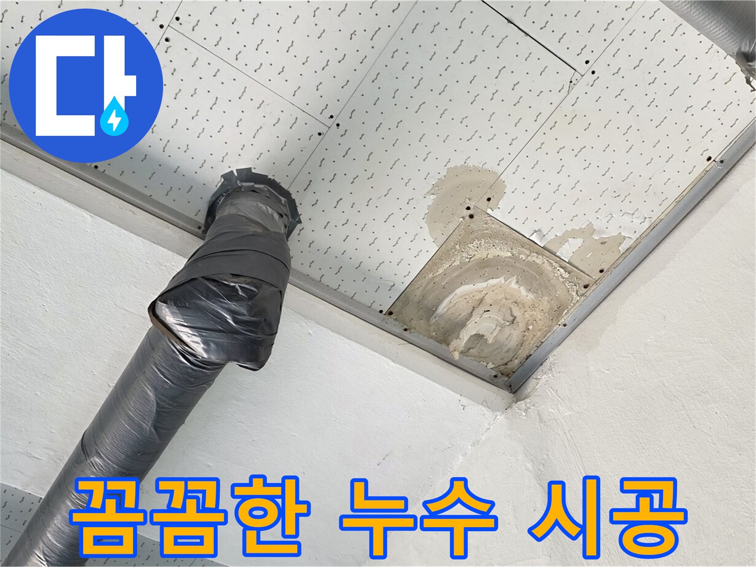 꼼꼼한 누수 시공 - 누수 부위를 꼼꼼하게 보수하는 시공 과정입니다.