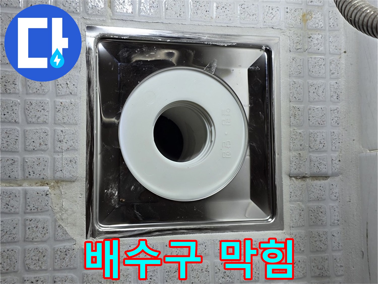 막힌 욕실 배수구 - 역류와 2차 누수를 유발할 수 있습니다.