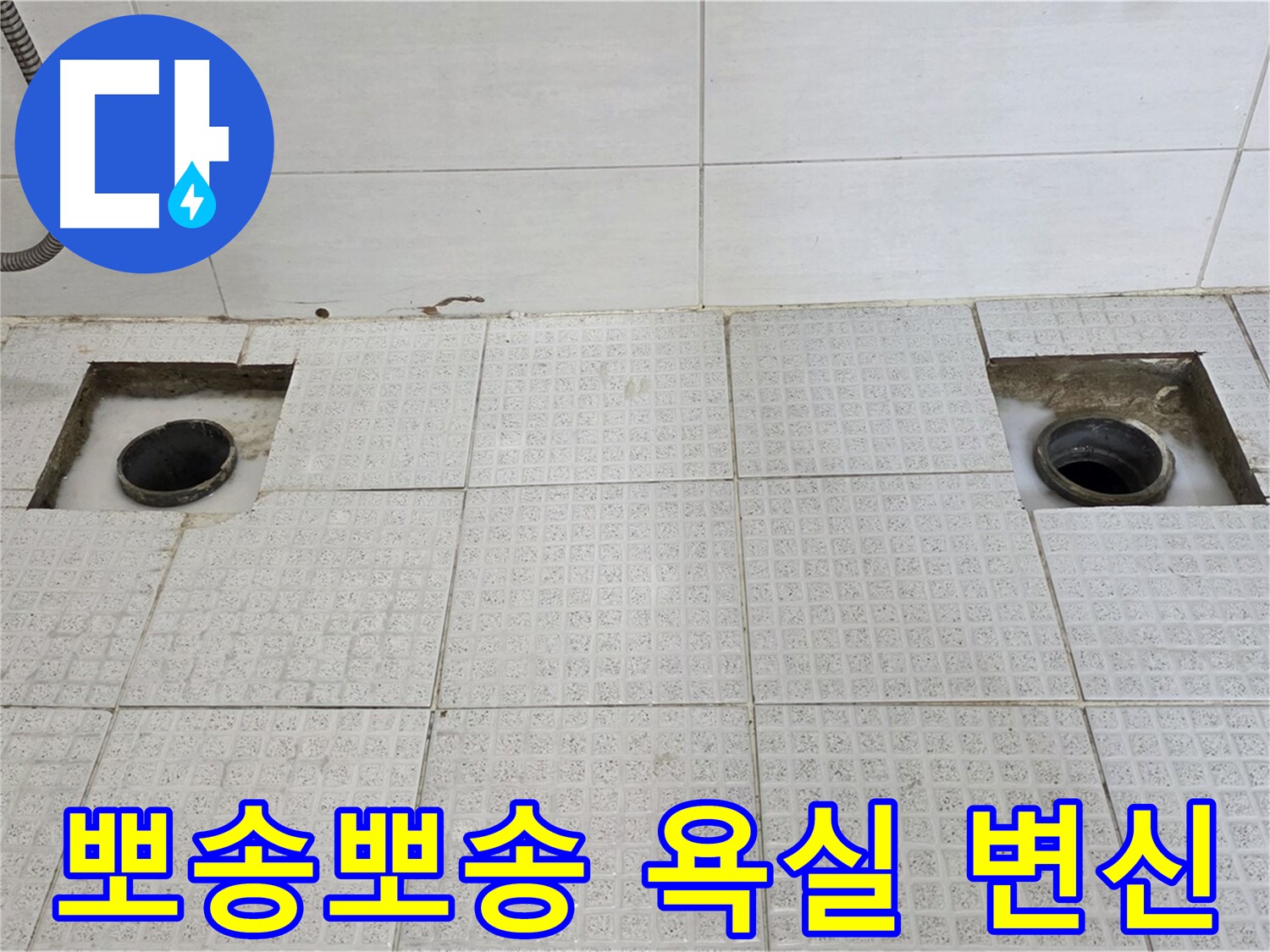 문원동 e편한세상 욕실 - 누수 완벽 해결 - 뽀송뽀송한 욕실로 변신했습니다!