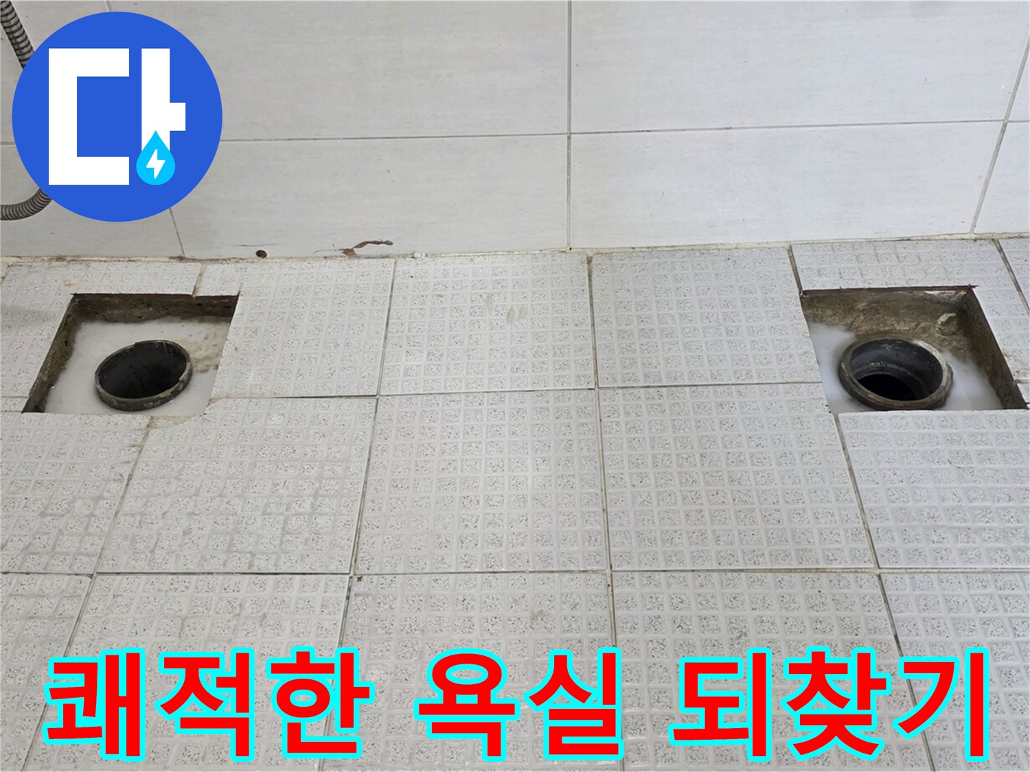 문원동 e편한세상 욕실 - 누수 완벽 해결 - 쾌적한 욕실을 되찾았습니다!