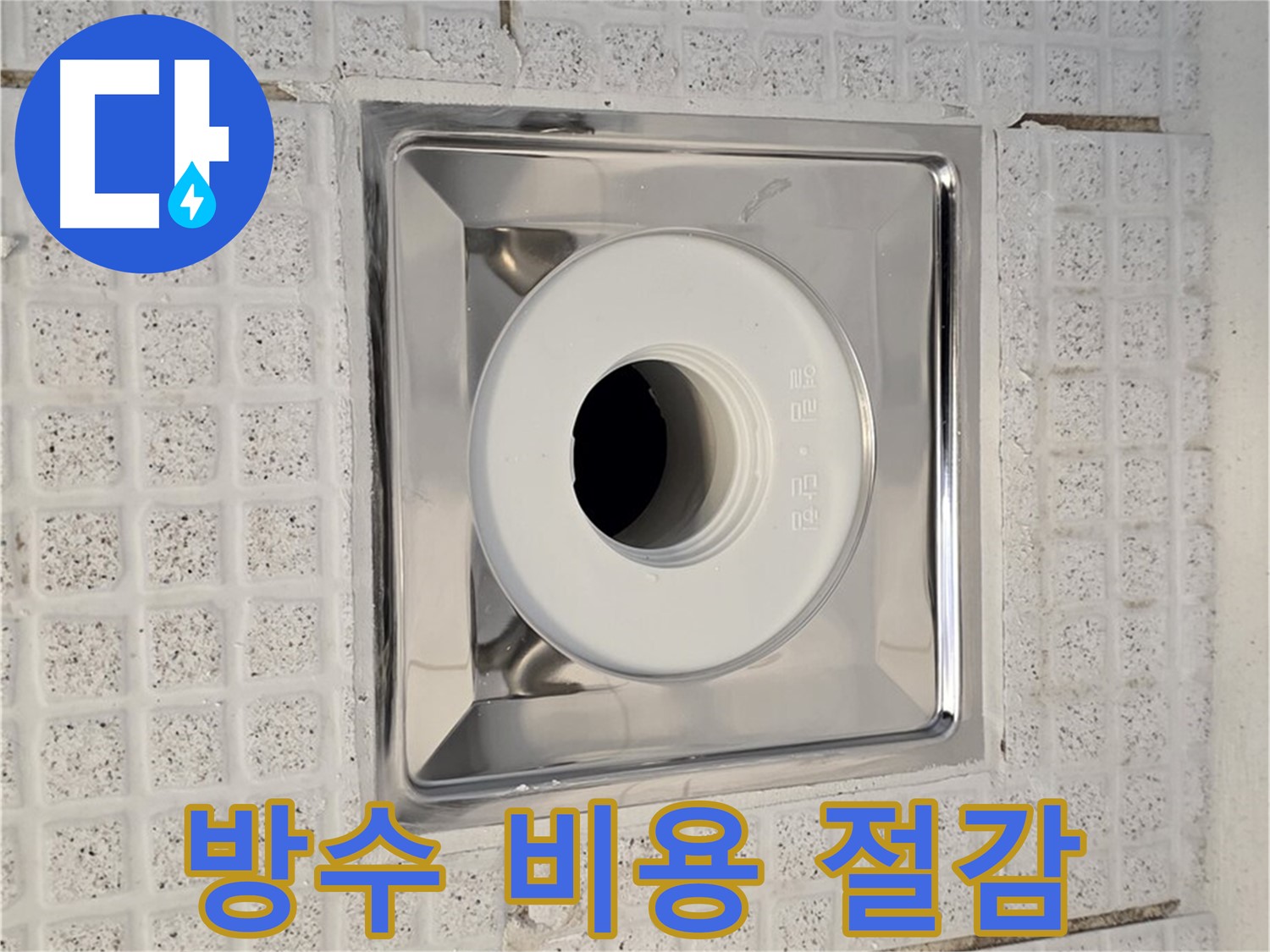 문원동 욕실 배수구 누수 - 방수 공사 비용 절감 팁