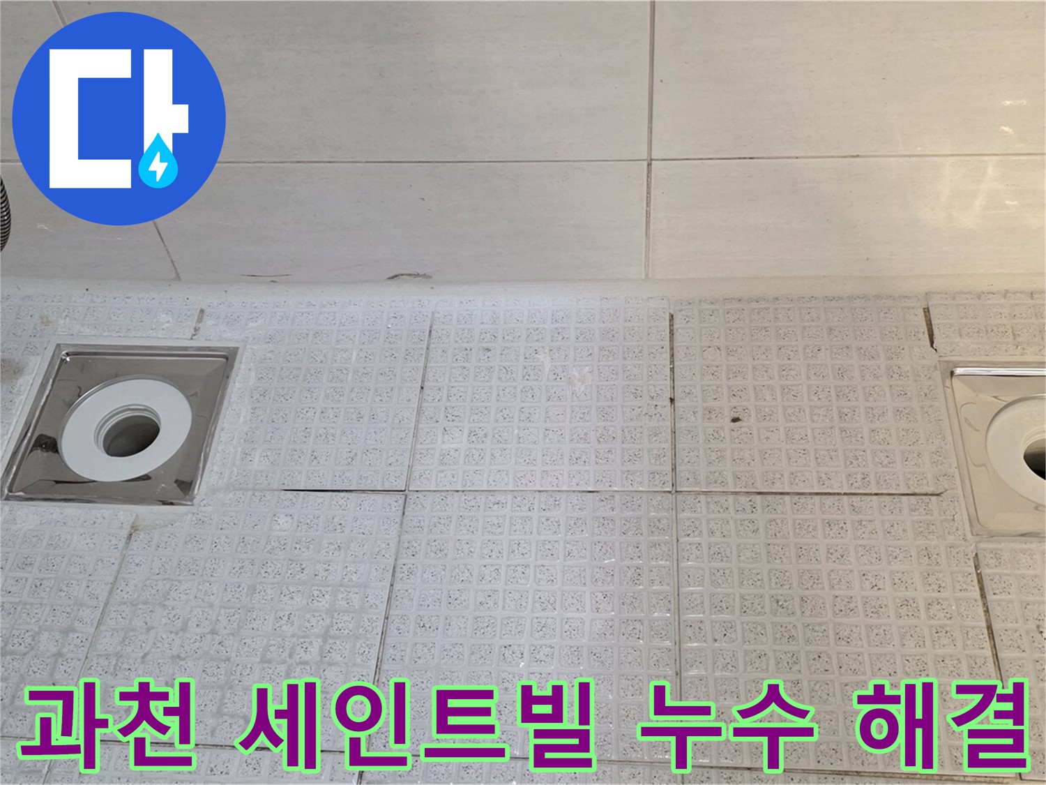 문원동 욕실 배수구 누수 - 빠른 조치가 필요한 문제, 누수탐지부터 보수, 방수까지 원스톱 서비스 제공
