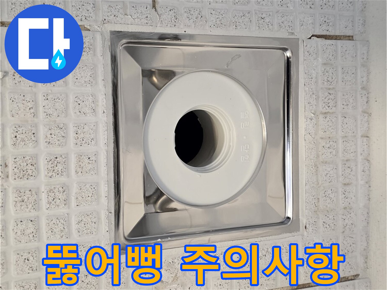 문원동 욕실 - 배수구 막힘 시 뚫어뻥 사용 시 주의사항