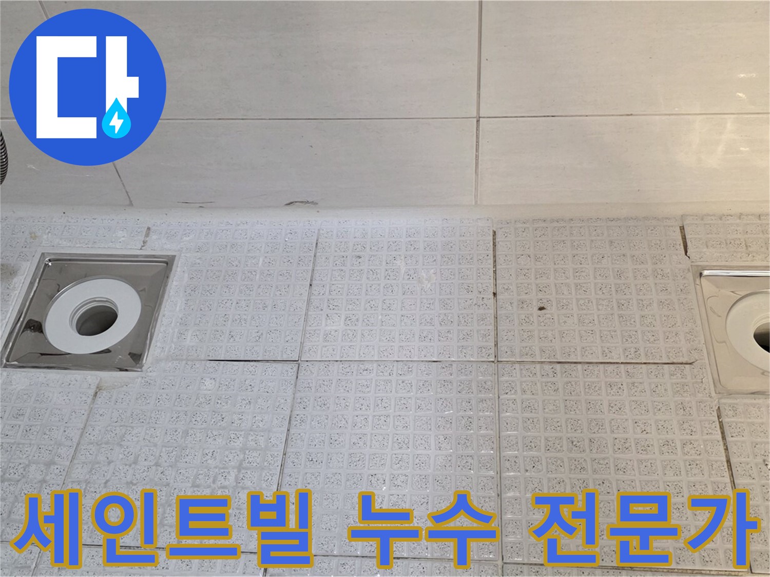 문원동 욕실 배수구 방수 - 전문가의 꼼꼼한 진단과 시공으로 누수 문제 해결