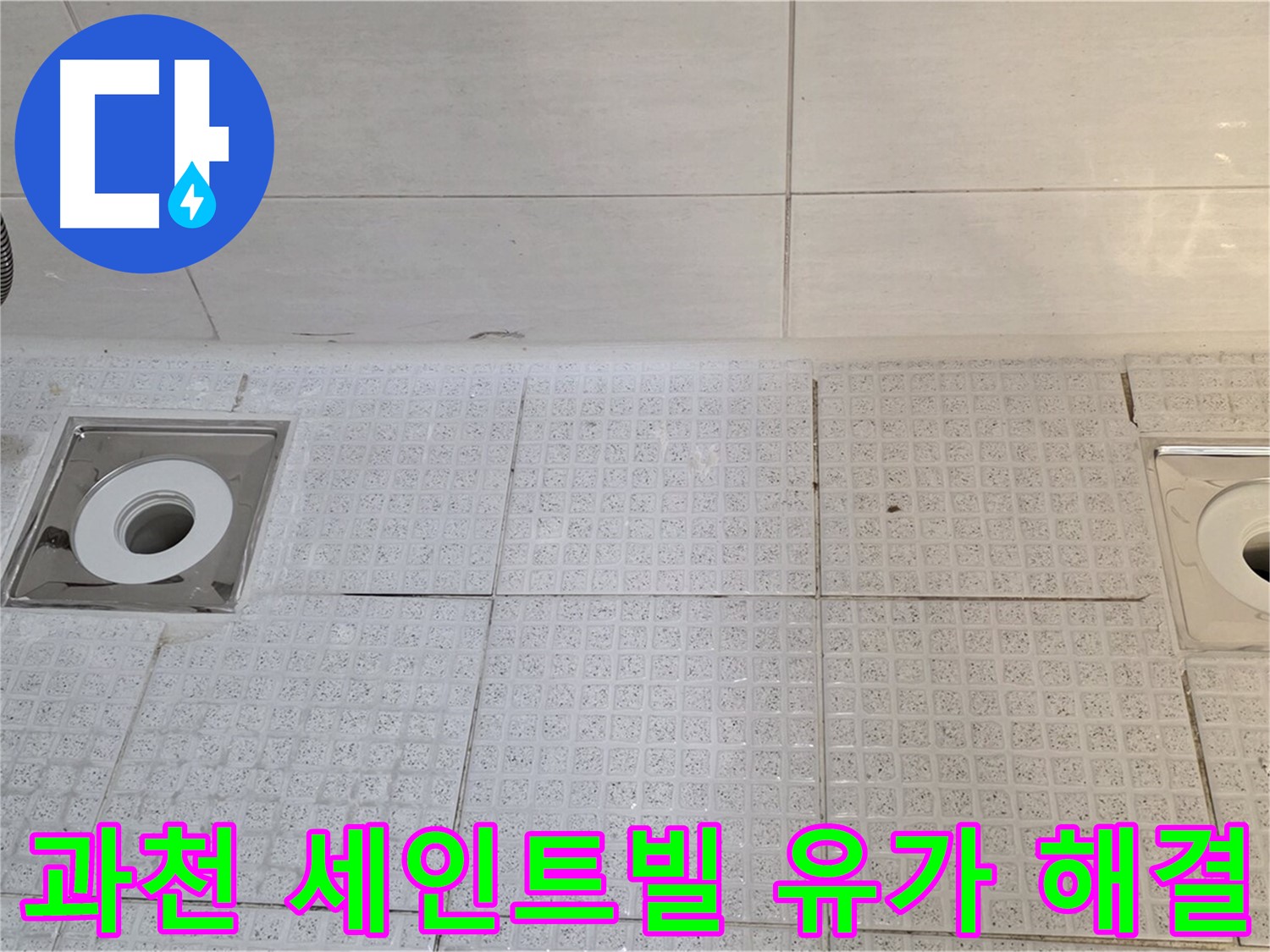 문원동 욕실 유가 누수 - 빠른 조치가 필요한 문제, 누수탐지부터 보수, 방수까지 원스톱 서비스 제공
