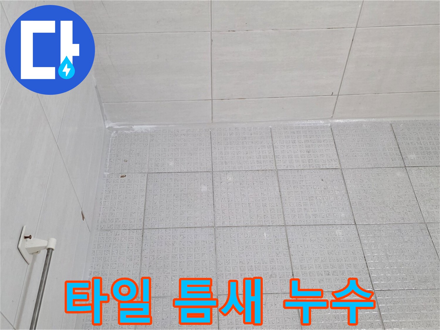 문원동 타일 틈새 누수 - 누수 전문가의 정확한 진단과 완벽한 시공