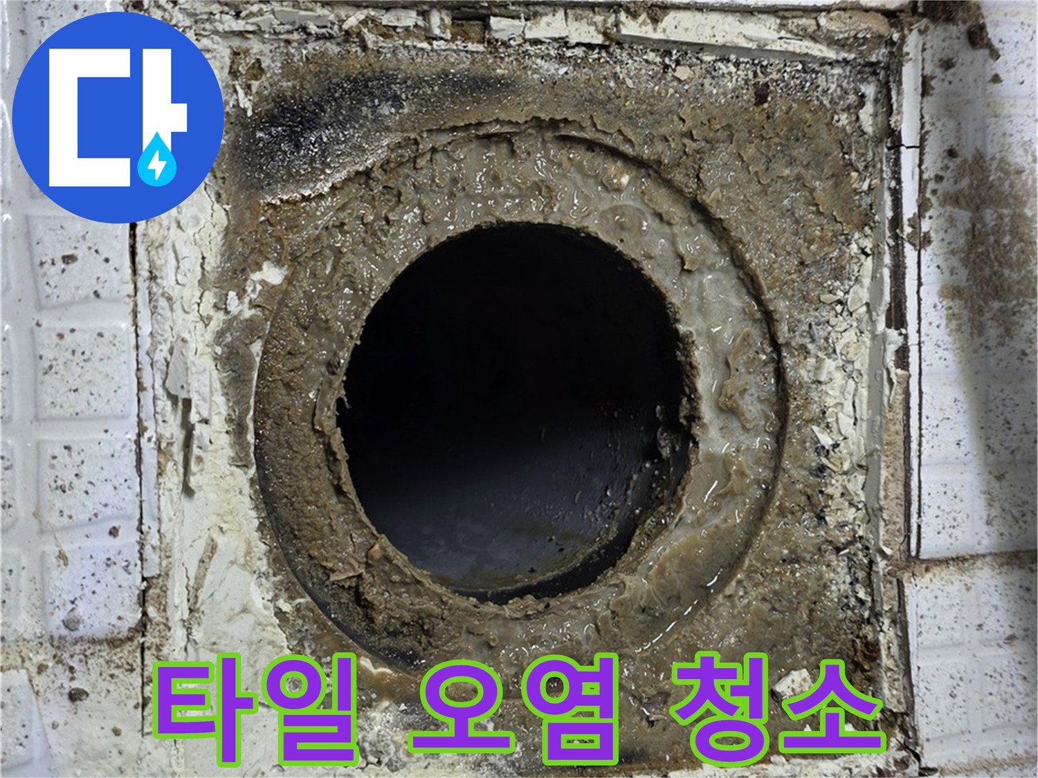 문원청계1길 욕실 유가 교체 후 주변 타일 오염 - 꼼꼼한 청소 및 점검 필요