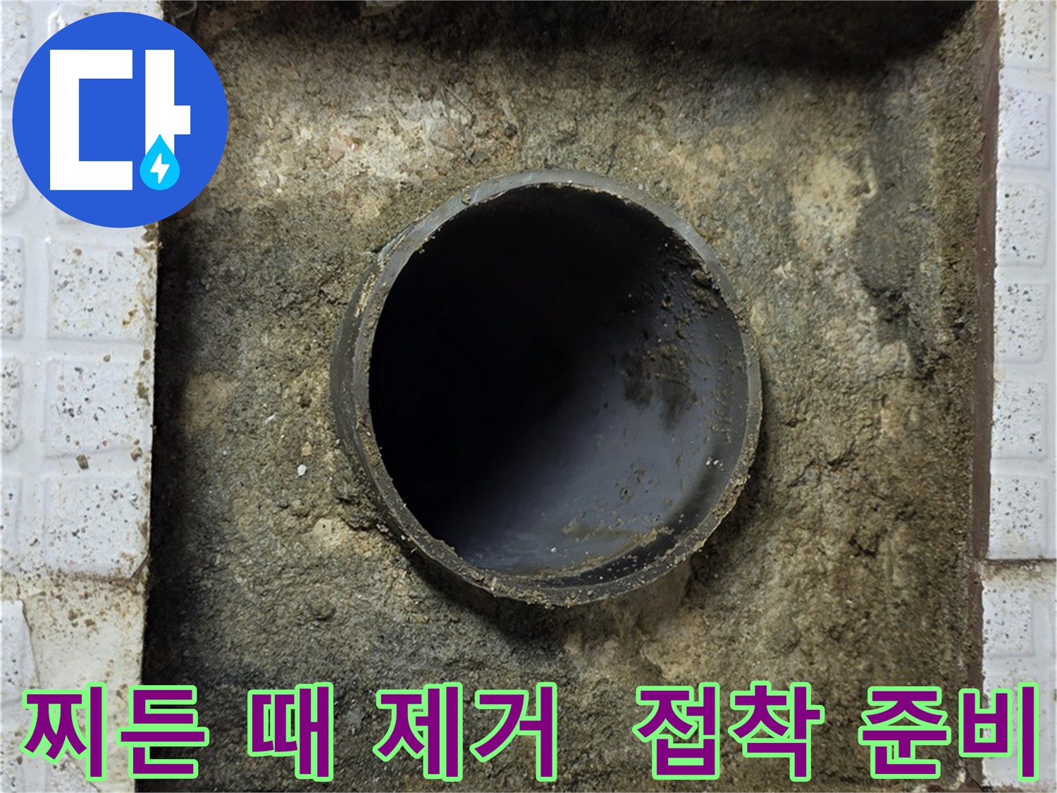 배관 주변 찌든 때 제거 후 완벽한 접착 준비 완료