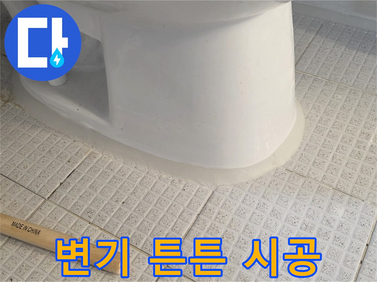 변기 테두리 실리콘 시공 - 오래가는 튼튼 시공