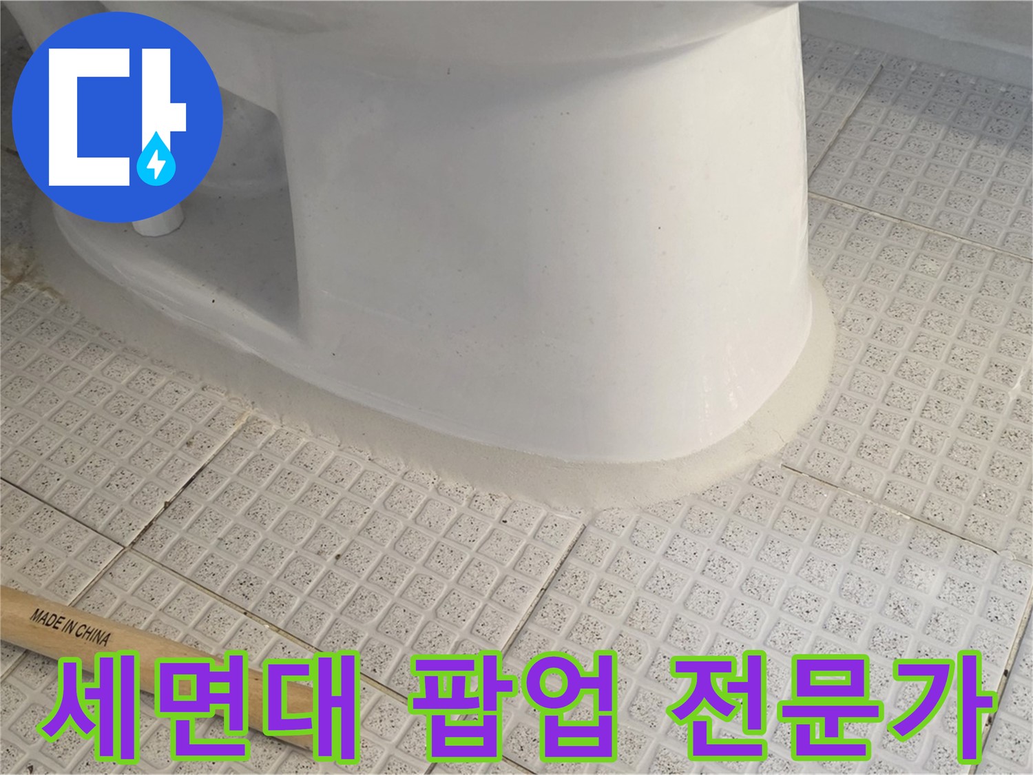 세면대 팝업 수리 - 전문가의 완벽한 손길