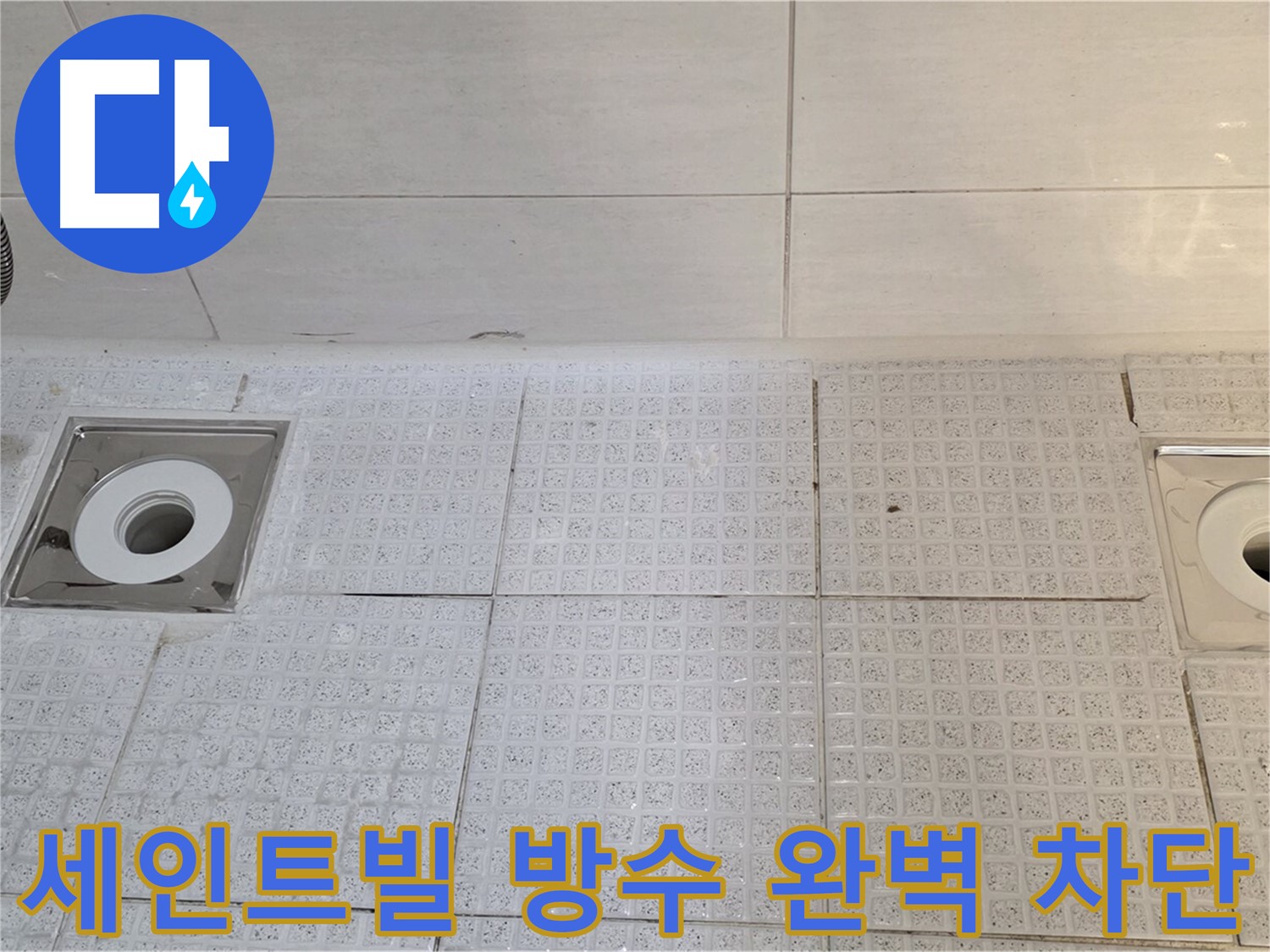 세인트빌 욕실 방수 - 배수구 주변 누수 차단으로 건물 수명 연장 및 쾌적한 환경 조성