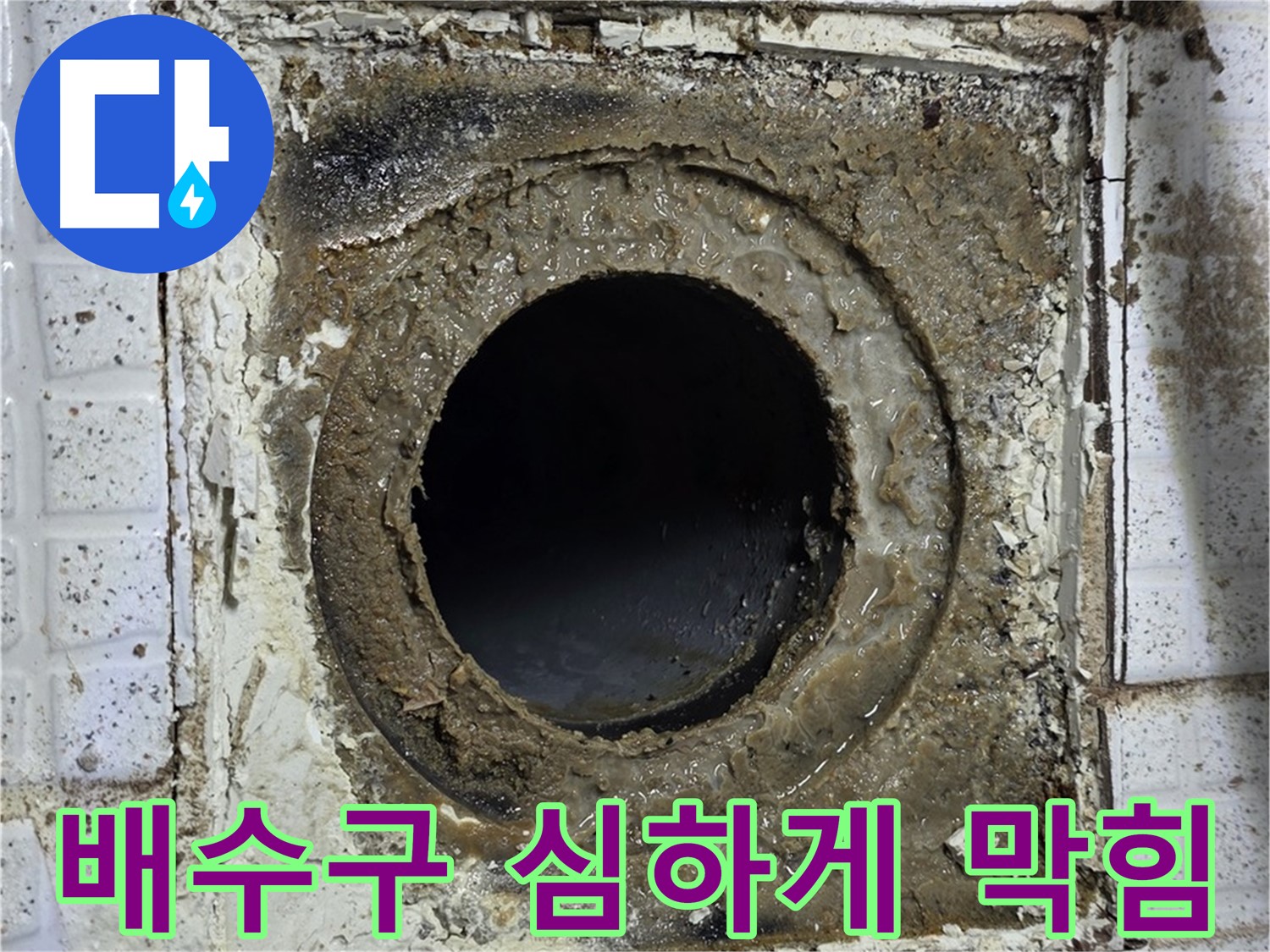 세인트빌 욕실 유가 배수구 심하게 막힘 - 역류로 인한 누수 긴급 점검