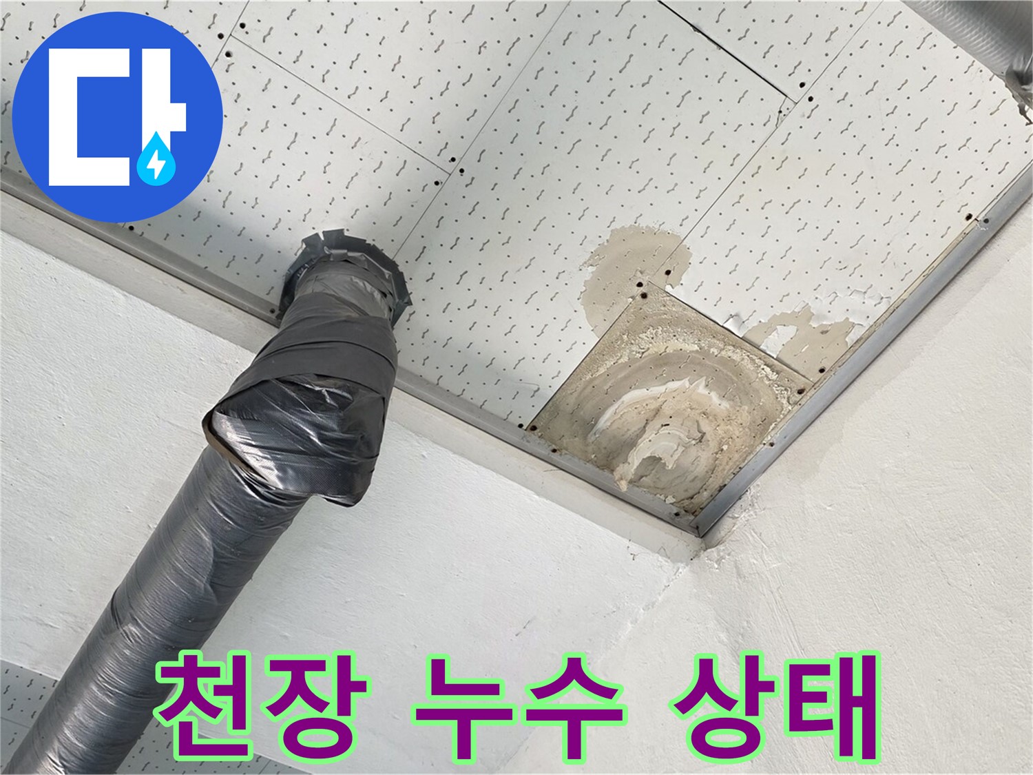 천장 누수 상태 - 심각한 천장 누수 상태를 보여주는 사진입니다.