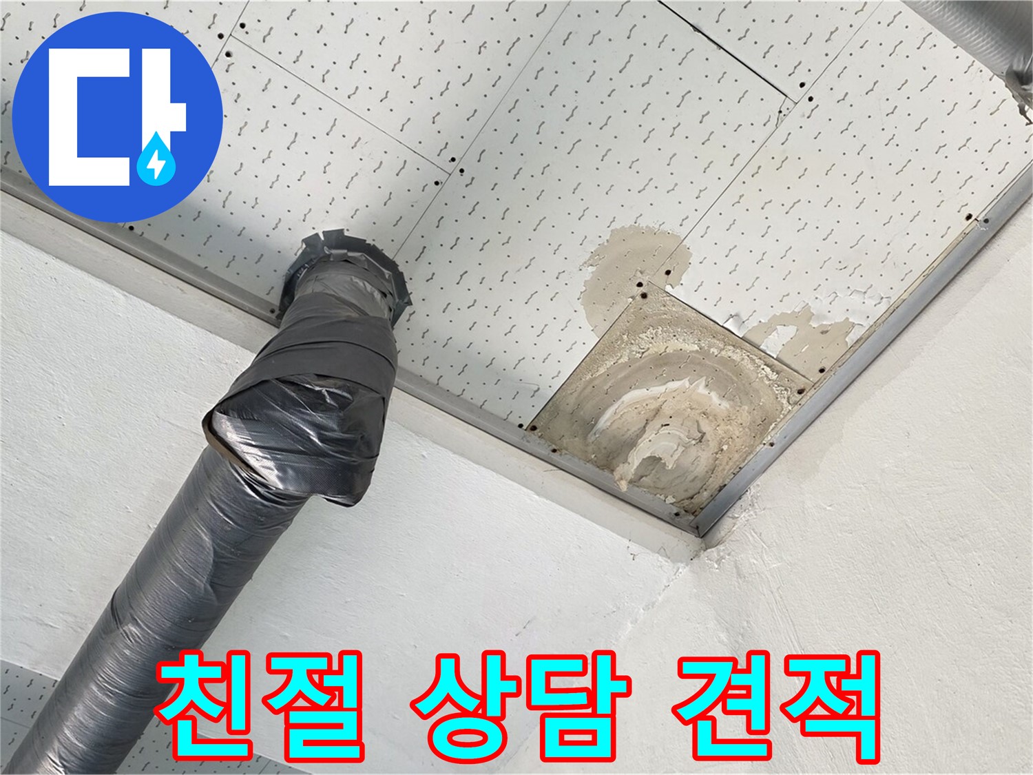 친절 상담, 합리적인 견적 - 누수 문제에 대해 친절하게 상담하고 견적을 안내하는 모습입니다.