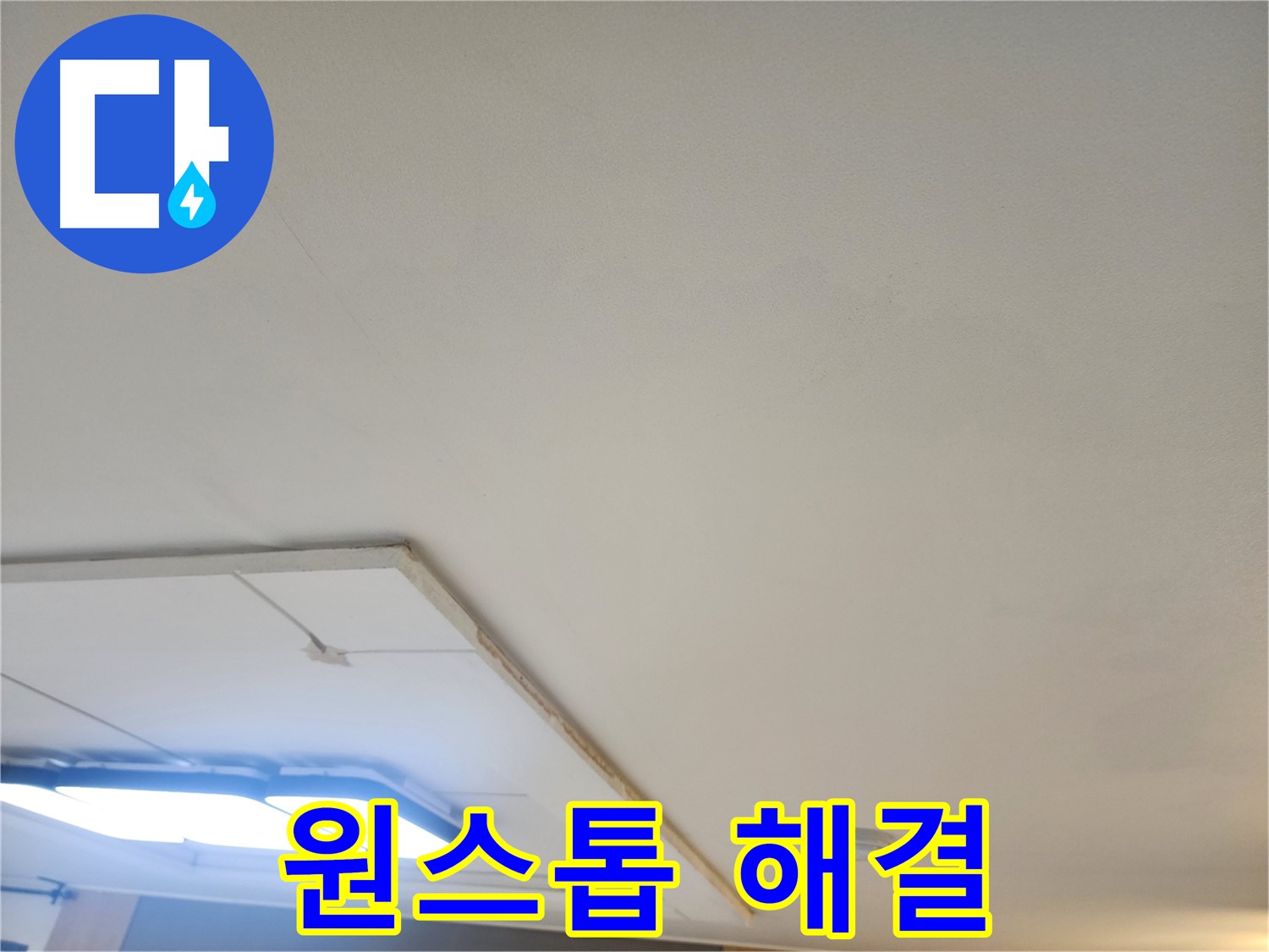 가좌2동 누수 - 누수탐지부터 완벽한 시공까지, 원스톱으로 해결해 드립니다!