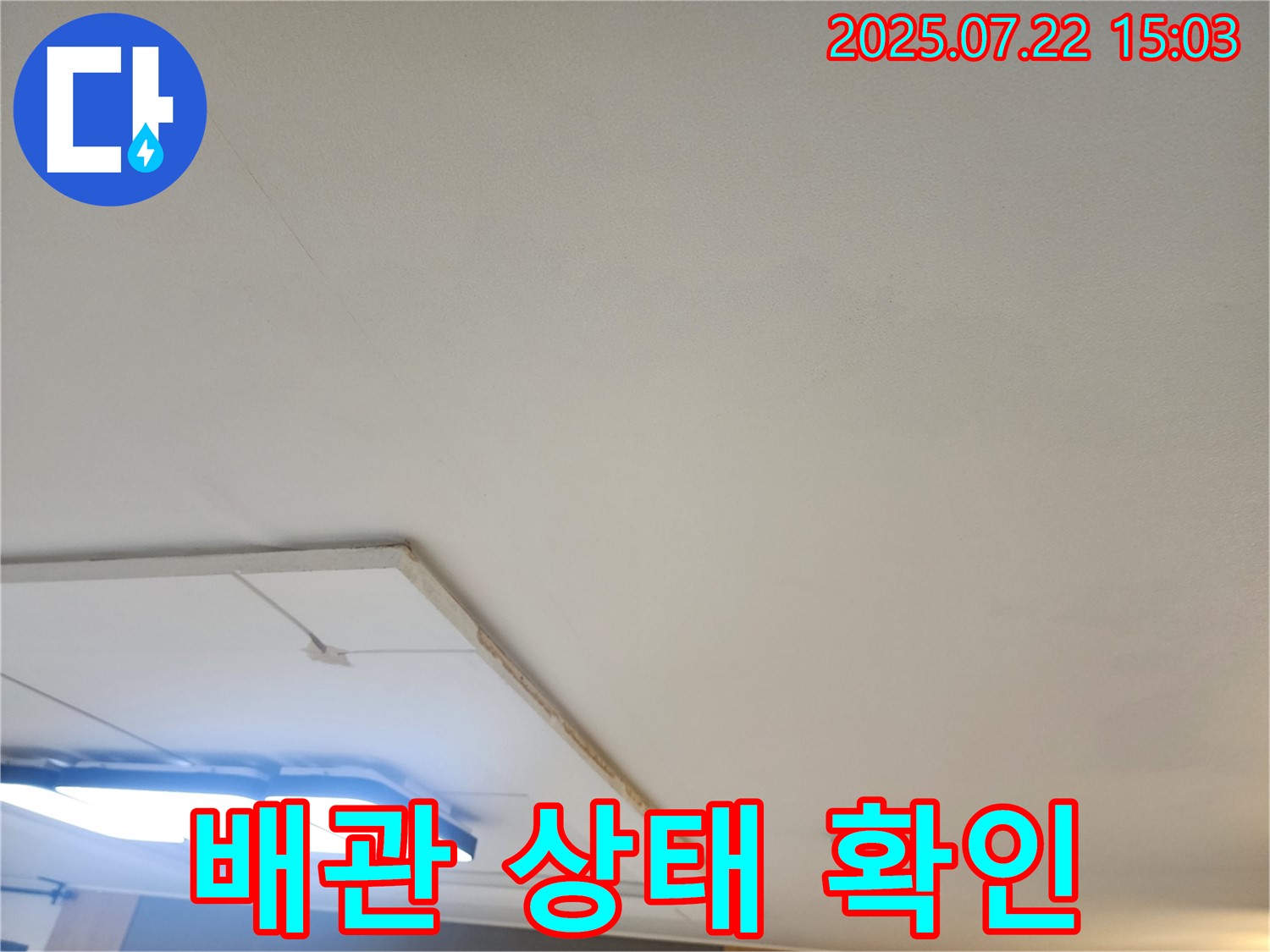 가좌2로 누수공사 - 석고보드 제거 후 천장 배관 상태 시각적으로 확인