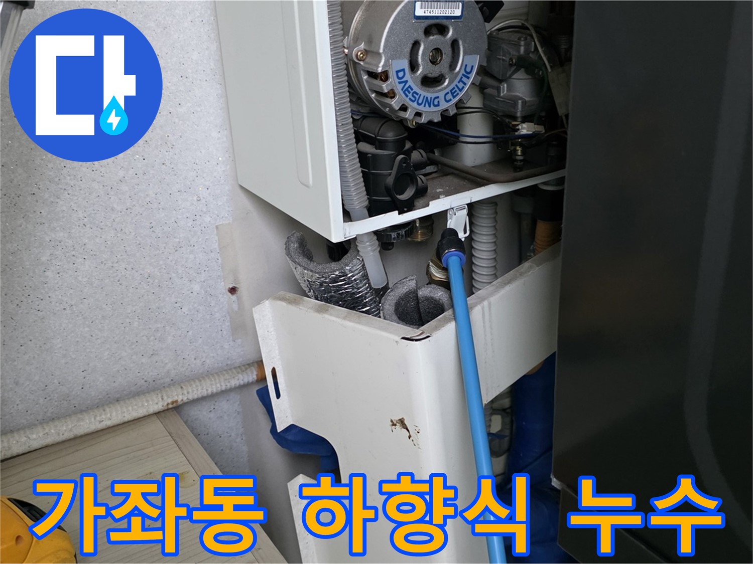 가좌동 - 보일러 하향식 배관 누수, 꼼꼼한 점검 후 해결