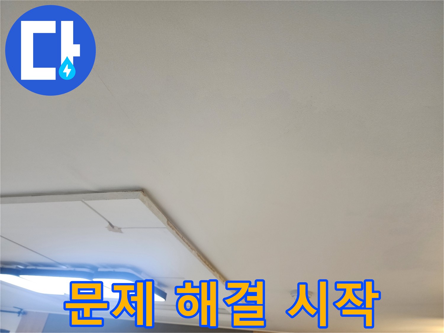 가좌동 누수 - 석고보드 제거 후, 숨겨진 누수 문제 해결을 시작합니다!