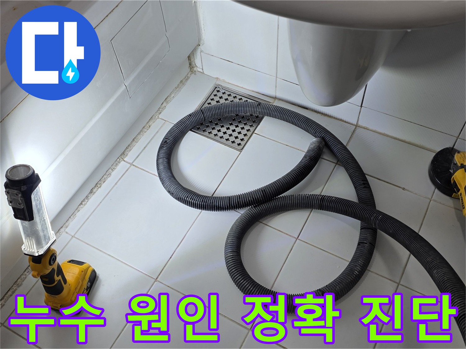 가좌동-일산 누수 - 첨단 장비 이용 정확한 진단 및 최적 해결