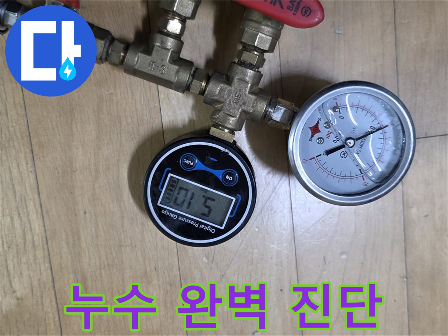 가좌동 누수탐지 - 압력계로 누수 완벽 진단 후 책임 시공 약속