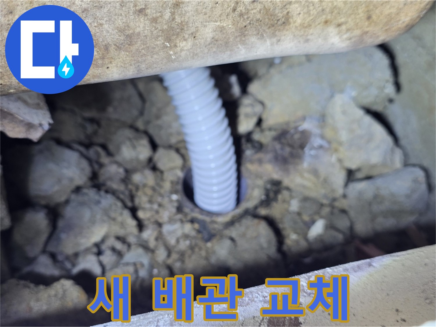 가좌동 백송마을 누수 - 튼튼한 새 배관으로 교체하여 누수 해결