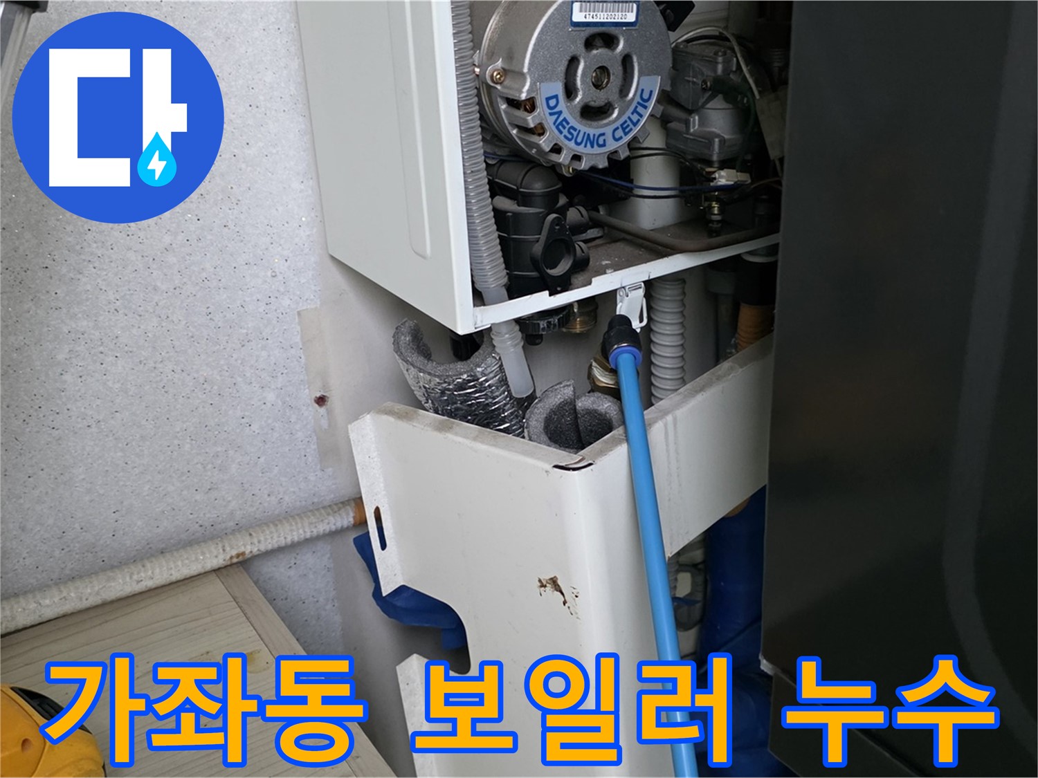 가좌동 아파트 누수 탐지 - 보일러 부속 미세 누수 해결 및 싱크대 하수구 스케일링 작업