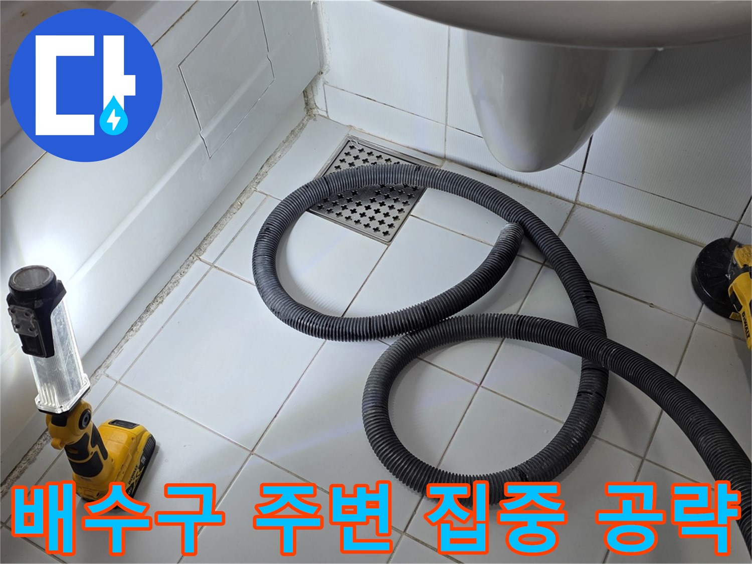 가좌동-일산 누수 - 배수구 주변 집중 공략으로 누수 원인 찾기